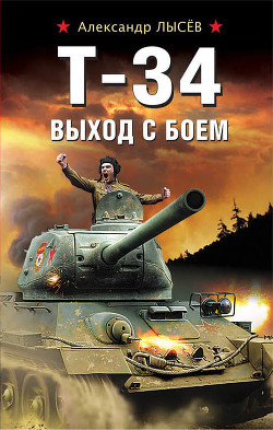 Т-34. Выход с боем - Лысёв Александр
