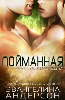 Пойманная (ЛП) - Андерсон Эвангелина