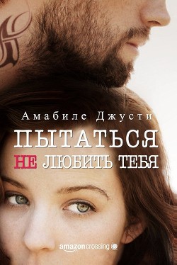 Пытаться не любить тебя (СИ) - Джусти Амабиле