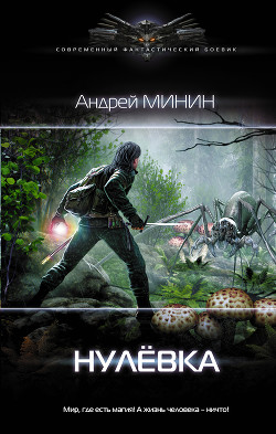 Нулёвка (СИ) - Минин Андрей