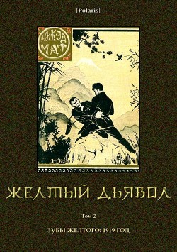 Желтый дьявол (Том 2) - Мат Никэд