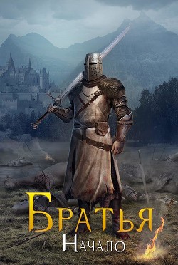 Братья. Начало (СИ) - "Knight"