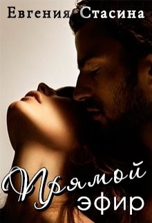 Читать книгу Прямой эфир (СИ), автор Стасина Евгения Прямой эфир (СИ) - Стасина Евгения
