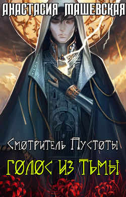 Читать книгу Смотритель Пустоты. Голос из тьмы, автор Машевская Анастасия Смотритель Пустоты. Голос из тьмы - Машевская Анастасия