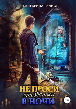 Не проси отозваться в ночи (СИ) - Радион Екатерина