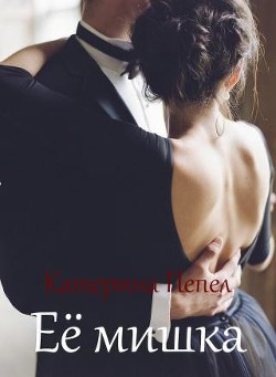Читать книгу Её мишка (СИ), автор Пепел Катерина Её мишка (СИ) - Пепел Катерина