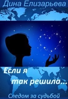 Если я так решила... (СИ) - Елизарьева Дина