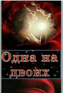 Одна на двоих (СИ) - "Lana Grech"