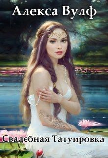 Свадебная татуировка (СИ) - Вулф Алекса