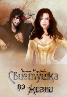 Свистушка по жизни. Часть 1 (СИ) - Морфеева Полина