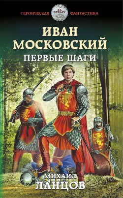 Иван Московский. Первые шаги (СИ) - Ланцов Михаил Алексеевич