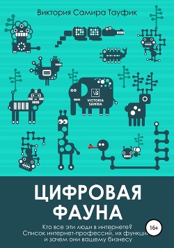 Цифровая фауна. Кто все эти люди в интернете? - Тауфик Виктория Самира
