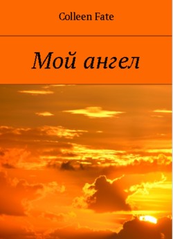 Мой ангел - Fate Colleen