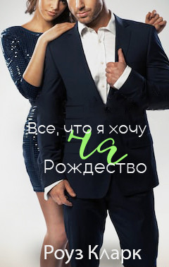 Всё, что я хочу на Рождество (ЛП) - Кларк Роуз