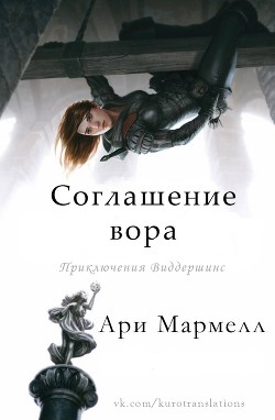 Соглашение вора (ЛП) - Мармелл Ари