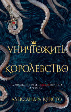 Уничтожить королевство - Кристо Александра