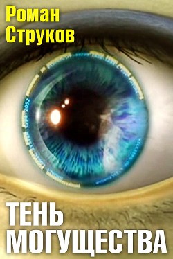 Читать книгу Тень могущества (СИ), автор Струков Роман Тень могущества (СИ) - Струков Роман