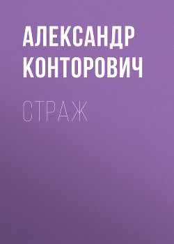 Читать книгу Страж (СИ)