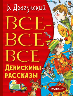 Все-все-все Денискины рассказы - Драгунский Виктор