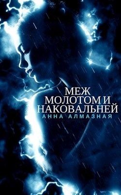 Читать книгу Меж молотом и наковальней (СИ), автор Алмазная Анна Меж молотом и наковальней (СИ) - Алмазная Анна