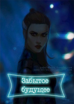 Читать книгу Забытое будущее (СИ), автор Трещёва Мария Забытое будущее (СИ) - Трещёва Мария
