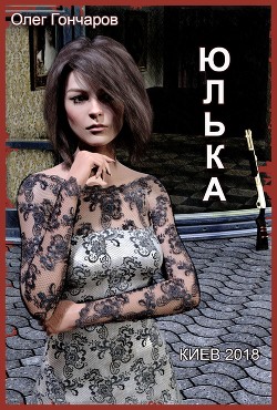 Юлька (СИ) - Гончаров Олег Васильевич "Oliver Sorbas"