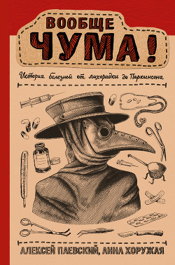 Вообще ЧУМА! (История болезней от лихорадки до Паркинсона) - Паевский Алексей