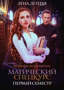 Магический спецкурс - Летняя Лена