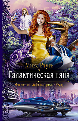 Галактическая няня - Ртуть Мика