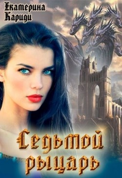 Седьмой рыцарь (СИ) - Кариди Екатерина