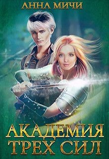 Академия Трёх Сил (СИ) - Мичи Анна "Anna Michi"