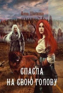 Спасла на свою голову (СИ) - Шилкова Анна