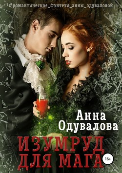Изумруд для мага - Одувалова Анна Сергеевна