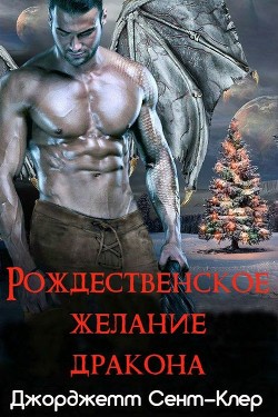 Рождественское желание дракона (ЛП) - Сент-Клер Джорджетт