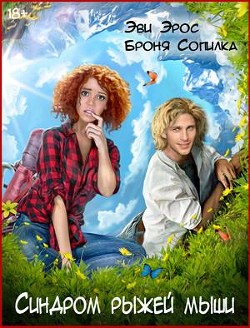 Синдром рыжей мыши (СИ) - Эрос Эви