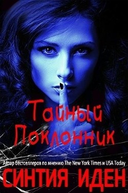 Тайный поклонник (ЛП) - Иден Синтия
