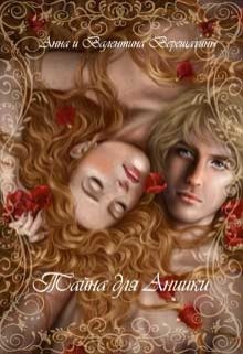 Тайна для Аниики (СИ) - Рассохина Анна