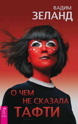 О чем не сказала Тафти - Зеланд Вадим