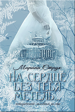 На сердце без тебя метель... (СИ) - Струк Марина