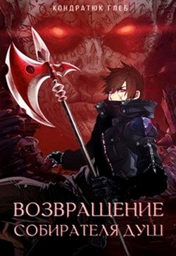 Читать книгу Возвращение Собирателя Душ. Начало (СИ), автор Нумизмат Глеб Возвращение Собирателя Душ. Начало (СИ) - Нумизмат Глеб