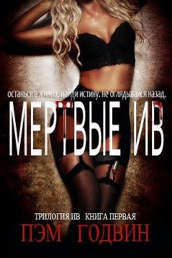 Мертвые Ив (ЛП) - Годвин Пэм