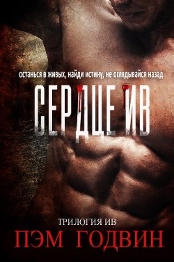 Сердце Ив (ЛП) - Годвин Пэм