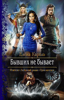 Бывших не бывает - Кароль Елена