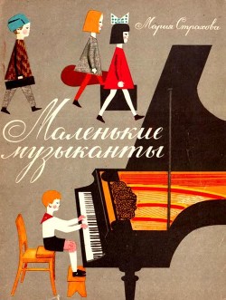 Маленькие музыканты - Страхова Мария Васильевна
