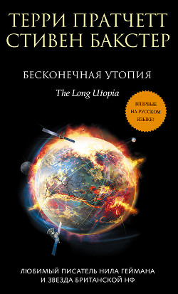 Бесконечная утопия - Бакстер Стивен