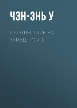 Путешествие на Запад. Том 1 - Чэн-энь (Чэнъэнь) У