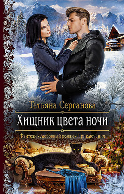 Хищник цвета ночи - Серганова Татьяна