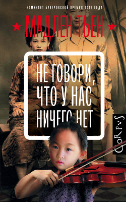 Не говори, что у нас ничего нет - Тьен Мадлен