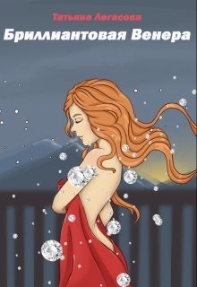 Бриллиантовая Венера (СИ) - Легасова Татьяна
