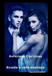 Влюби в себя вампира (СИ) - Светлова Ангелина